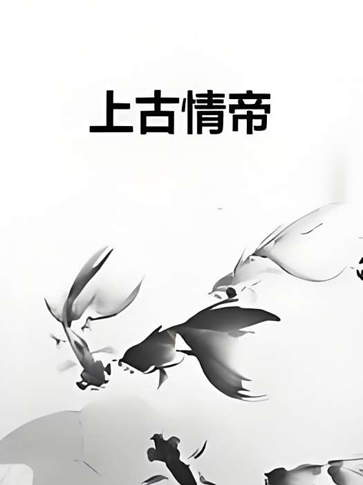 上古情帝 上古情帝