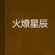 火燎星辰 火燎星辰