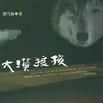 大漠狼孩 大漠狼孩