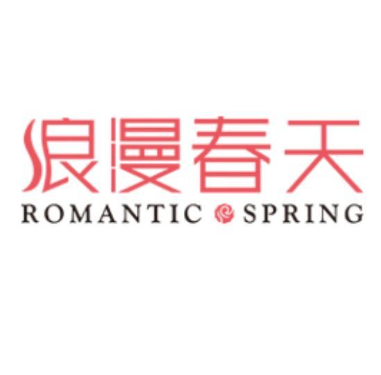 浪漫春天 浪漫春天