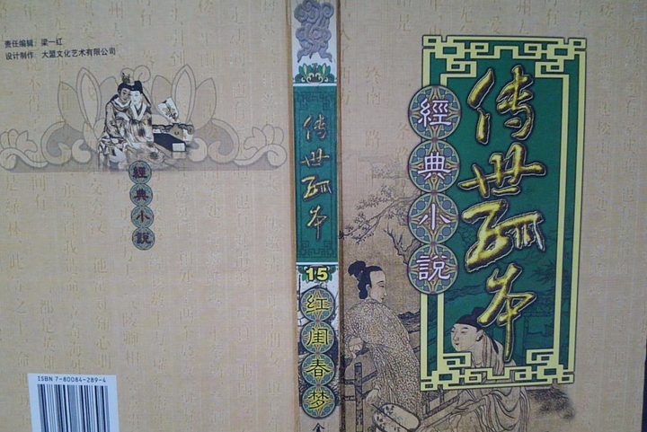 紅閨春夢(2000年金城出版社出版的圖書) 紅閨春夢(2000年金城出版社出版的圖書)