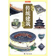 傳統建築 傳統建築