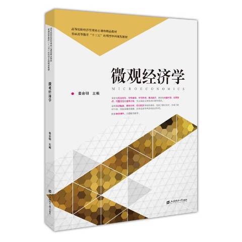 個體經濟學(2018年上海財經大學出版社出版的圖書) 個體經濟學(2018年上海財經大學出版社出版的圖書)