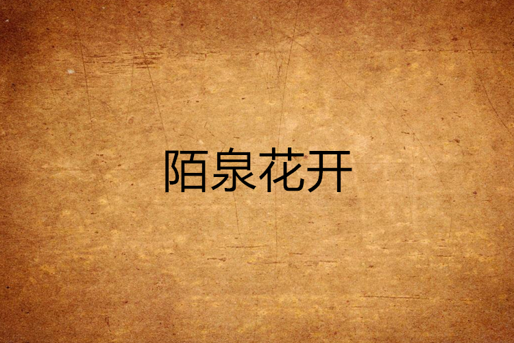 陌泉花開 陌泉花開