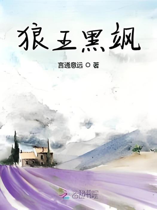 狼王黑颯 狼王黑颯