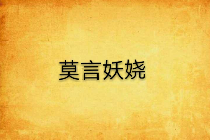 莫言妖嬈 莫言妖嬈