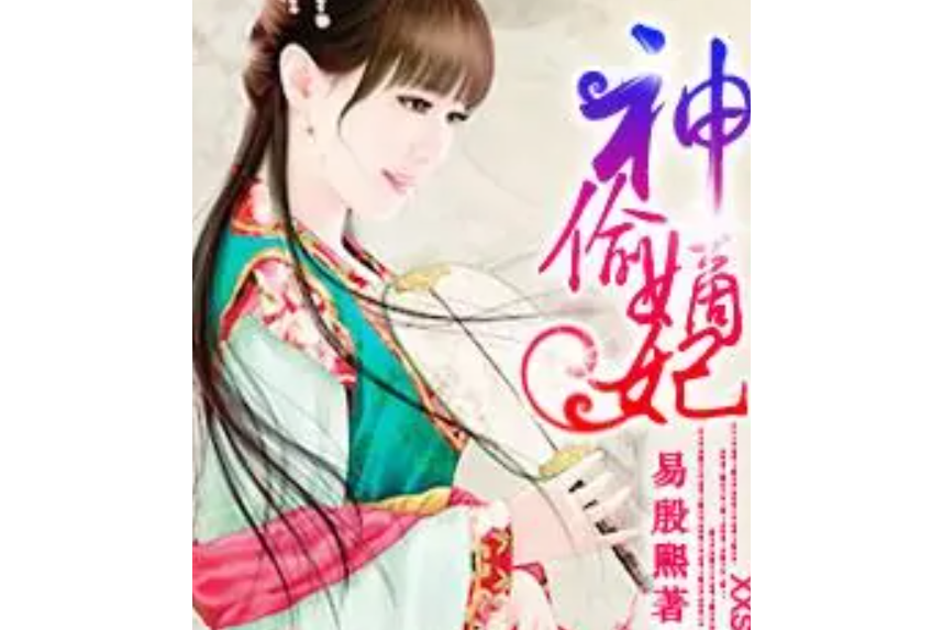 神偸嫡妃