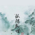 狐殤亂世 狐殤亂世