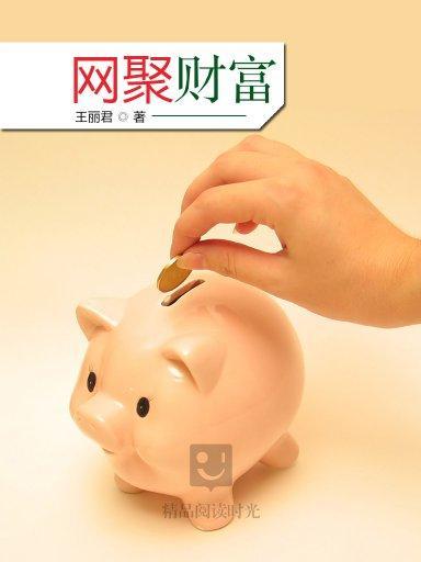 網聚財富 網聚財富