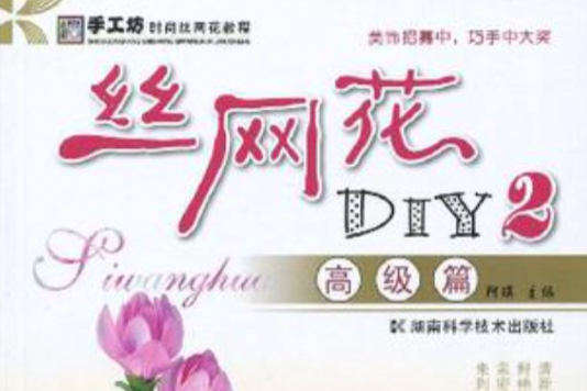 絲網花DIY2 絲網花DIY2