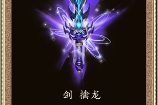 神劍擒龍 神劍擒龍