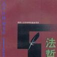 法哲學論 法哲學論