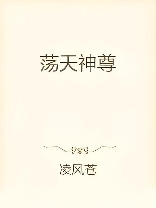 盪天神尊 盪天神尊