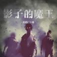 影子的魔王 影子的魔王