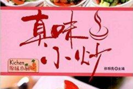 真味小炒 真味小炒