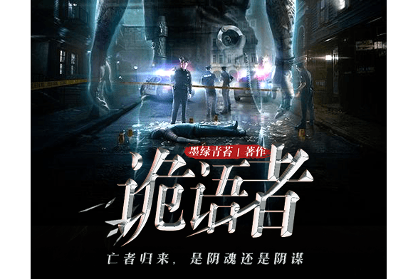 詭語者(墨綠青苔長篇懸疑小說) 詭語者(墨綠青苔長篇懸疑小說)