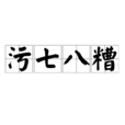 污七八糟 污七八糟