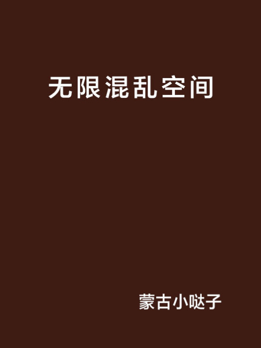 無限混亂空間 無限混亂空間