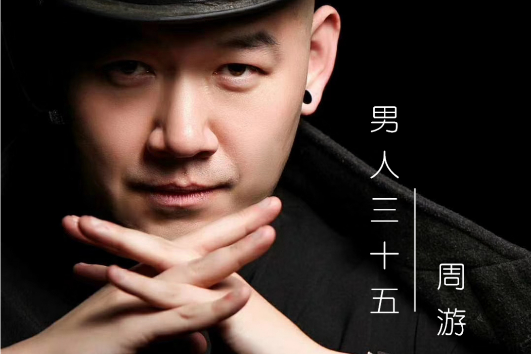 男人三十五(週遊演唱歌曲) 男人三十五(週遊演唱歌曲)