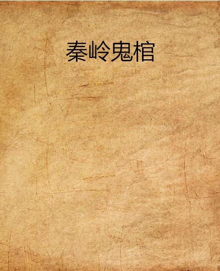 秦嶺鬼棺 秦嶺鬼棺