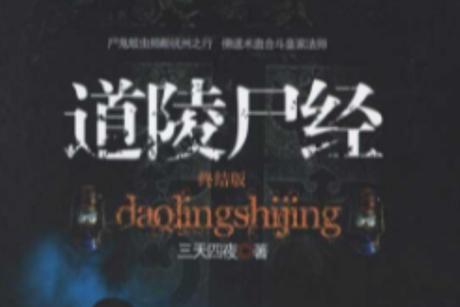 道陵屍經