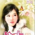 輪迴的愛(花雨出版社純愛系列出版作品) 輪迴的愛(花雨出版社純愛系列出版作品)