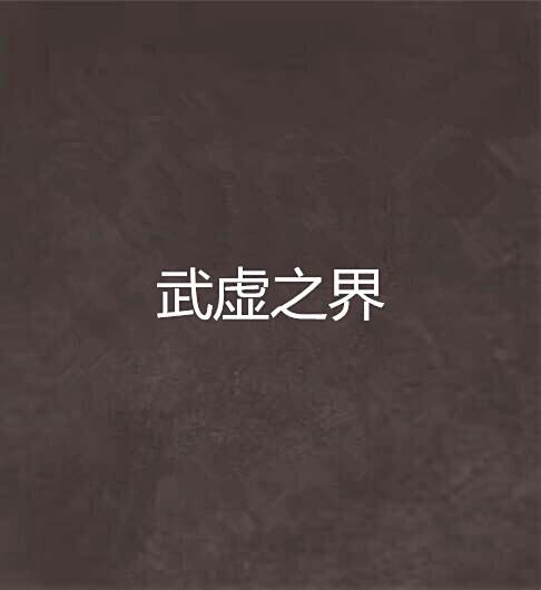 武虛之界