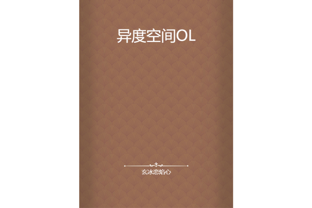 異度空間OL 異度空間OL