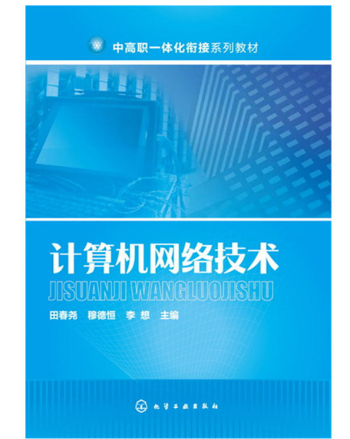 計算機網路技術(化學工業出版社2016年出版圖書)
