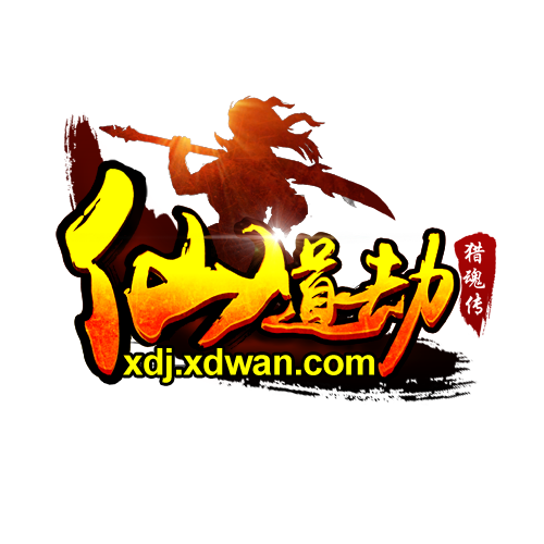 仙道劫(2014年廣州游道信息科技開發網頁遊戲)