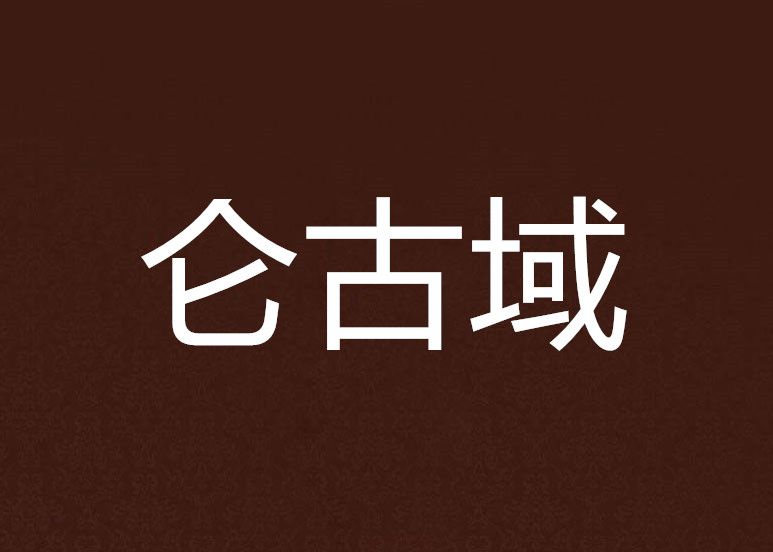 侖古域 侖古域
