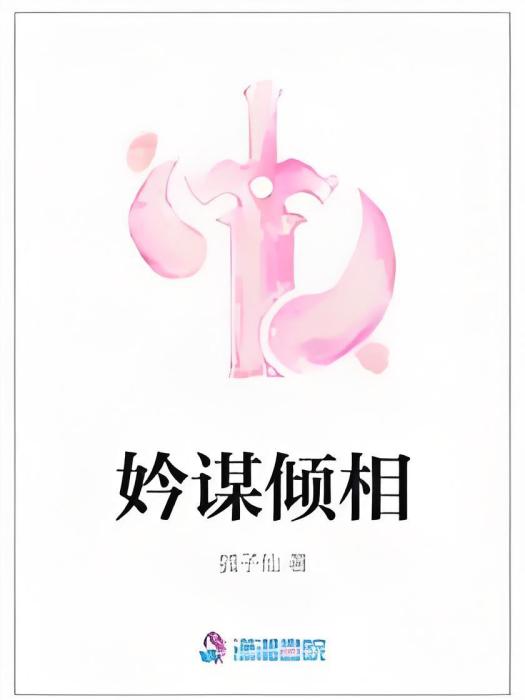 妗謀傾相 妗謀傾相