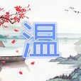 溫姓