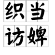織當訪婢 織當訪婢