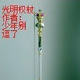 光明權杖
