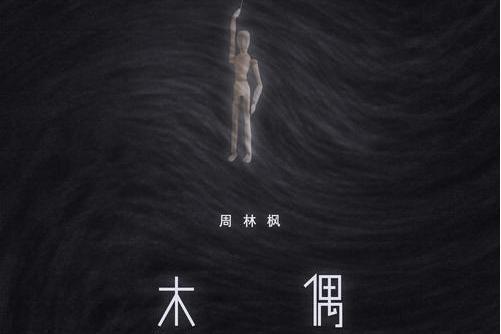 木偶(周林楓演唱的歌曲) 木偶(周林楓演唱的歌曲)