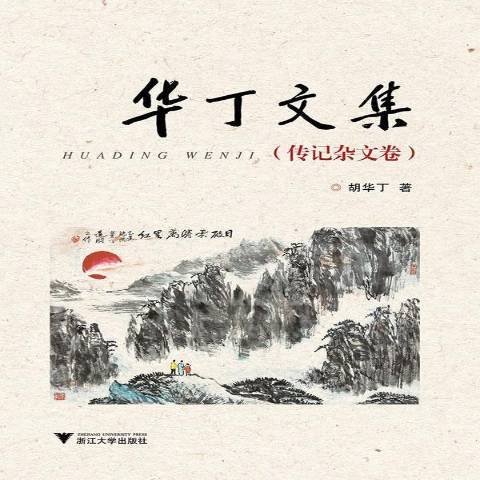 華丁文集 華丁文集