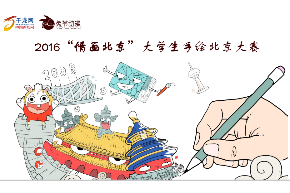 情畫北京 情畫北京