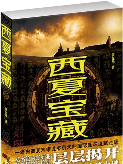 西夏寶藏 西夏寶藏