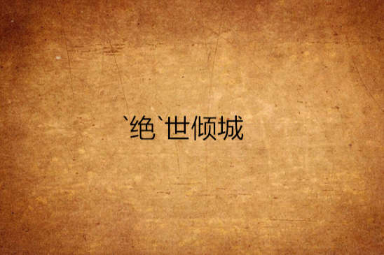 `絕`世傾城