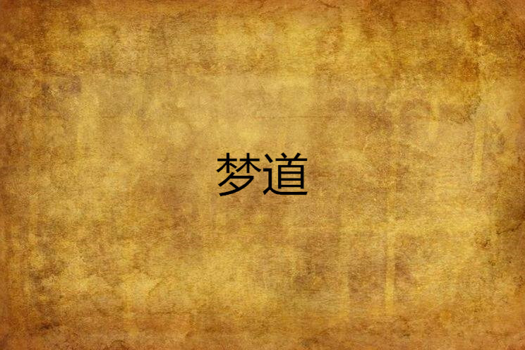 夢道(小說) 夢道(小說)