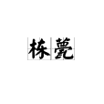 棟甍 棟甍