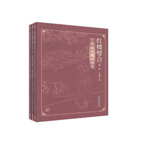 紅樓璧合 紅樓璧合
