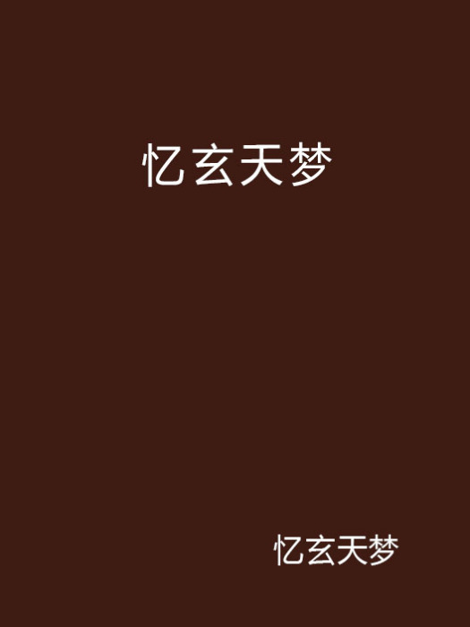 憶玄天夢 憶玄天夢