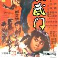 精武門(1972年李小龍主演的電影) 精武門(1972年李小龍主演的電影)
