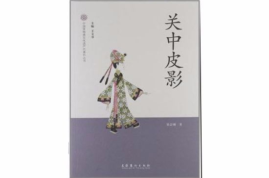 關中皮影-中國非物質文化遺產代表作叢書