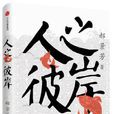 人之彼岸 人之彼岸