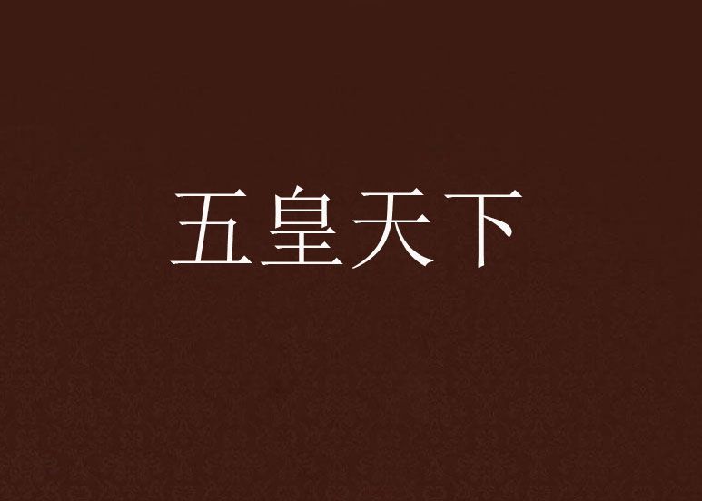 五皇天下