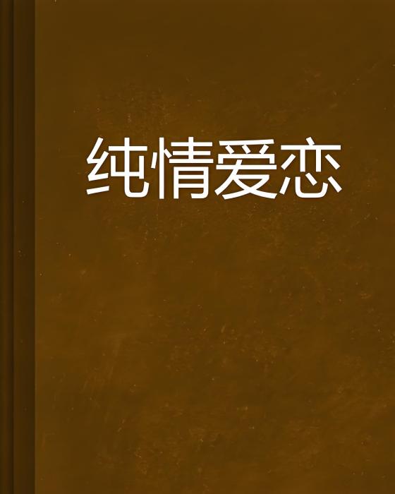 純情愛戀 純情愛戀