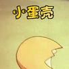 小蛋殼(卡通片) 小蛋殼(卡通片)